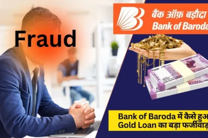 Bank of Baroda Gold Loan fraud