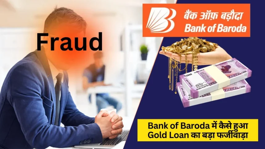 Bank of Baroda Gold Loan fraud