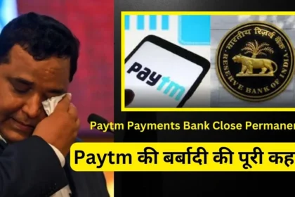 Paytm Payments Bank Close Permanently