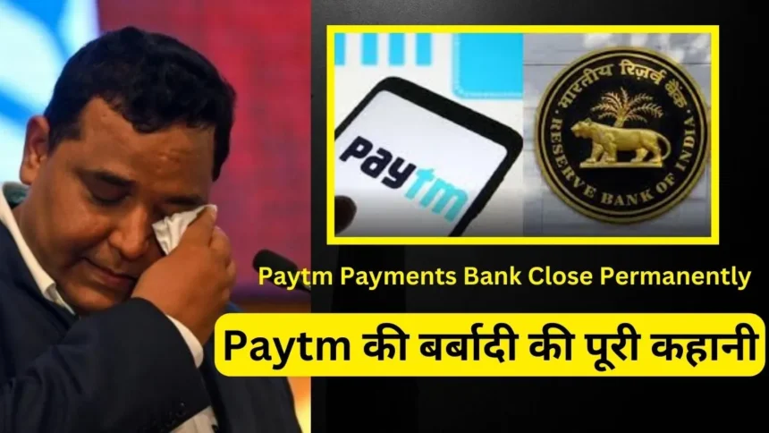 Paytm Payments Bank Close Permanently