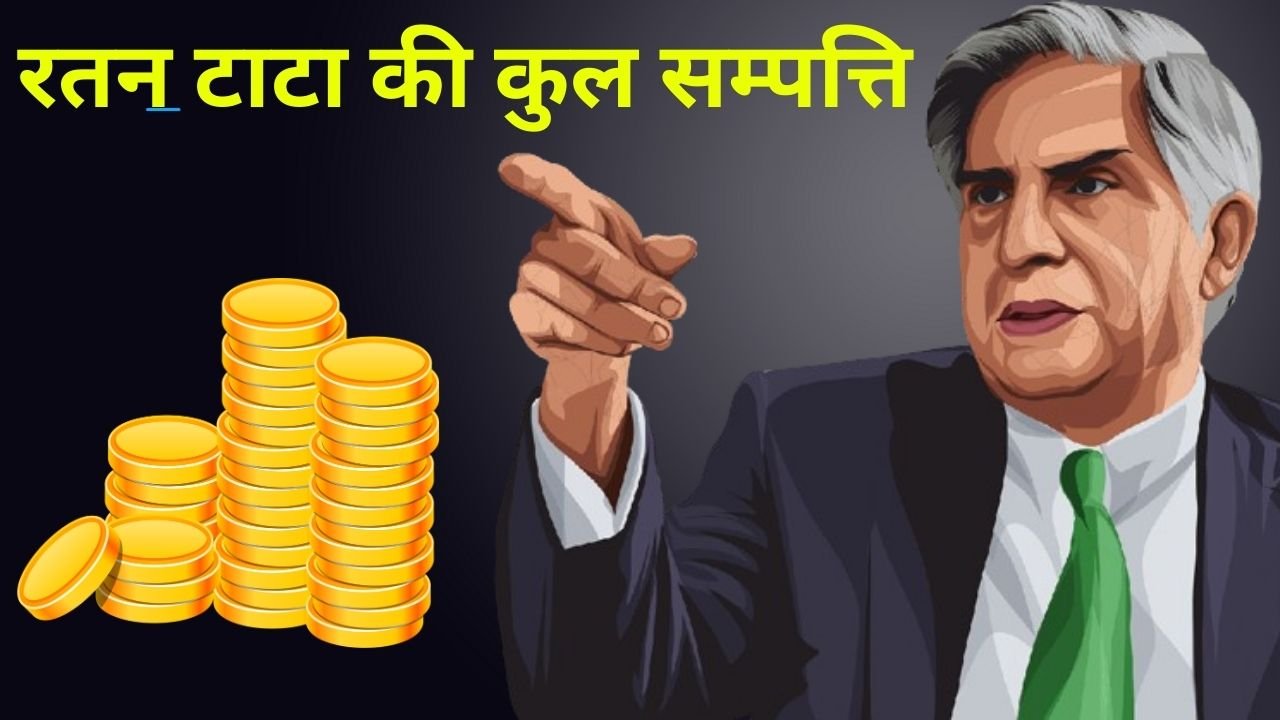 Ratan Tata Net Worth रतन टाटा की कुल सम्पत्ति, भारत के सबसे बड़े